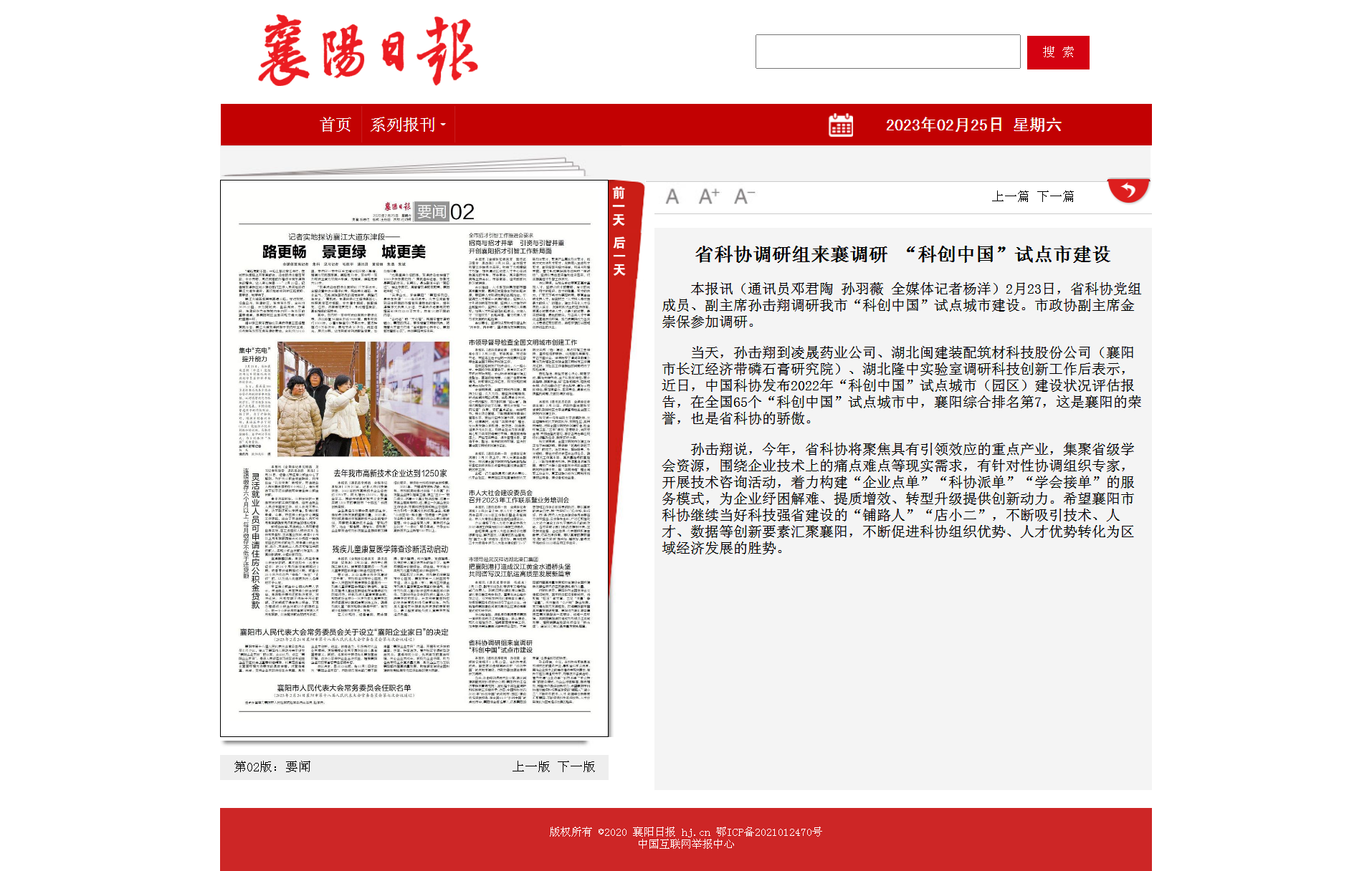 省科協調研組來襄調研 “科創中國”試點市建設 - 襄陽日報數字報.png