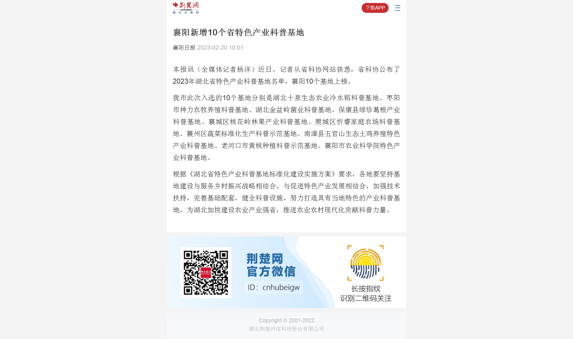 襄陽新增10個省特色產(chǎn)業(yè)科普基地 荊楚網(wǎng).png