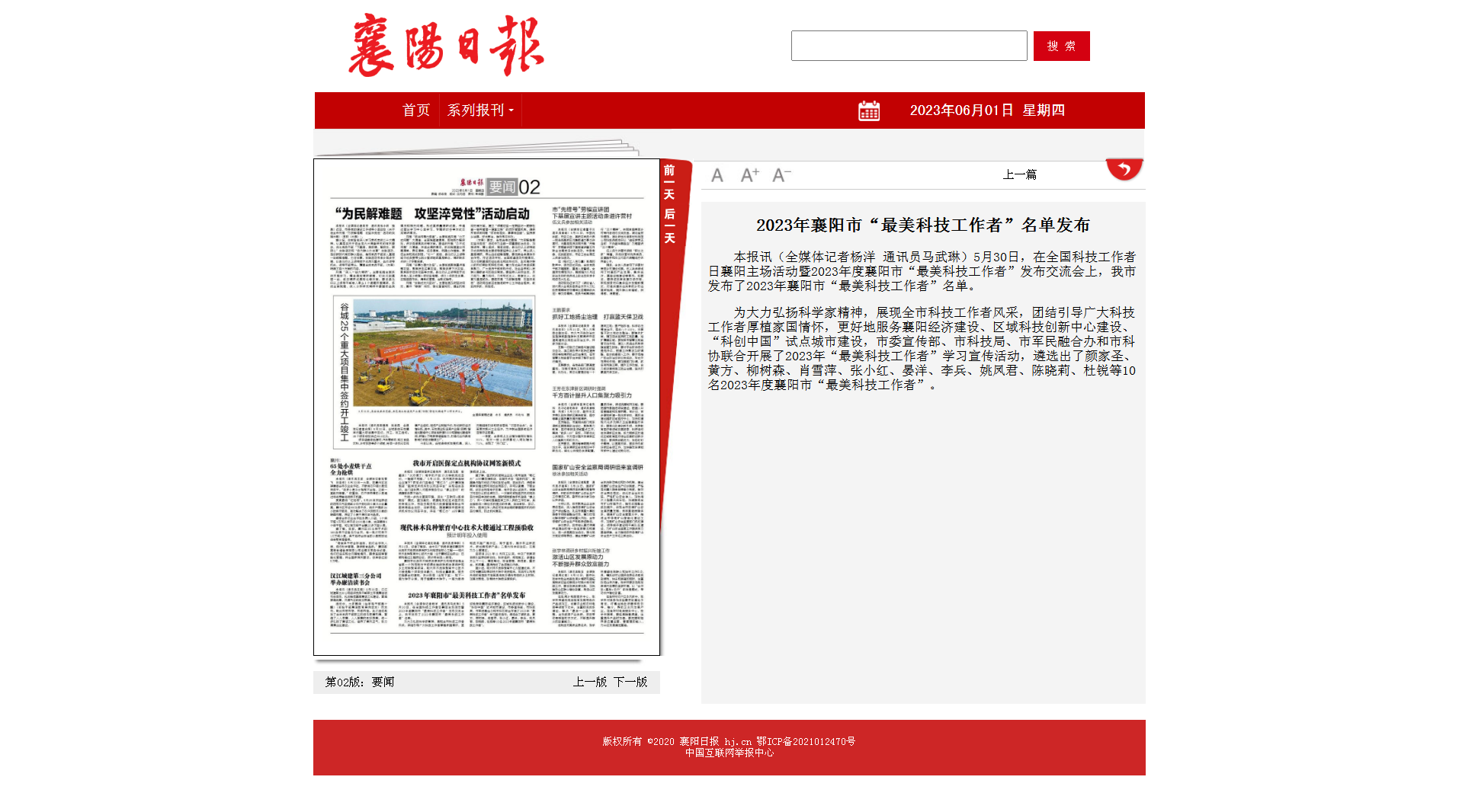 2023年襄陽市“最美科技工作者”名單發布 - 襄陽日報數字報.png